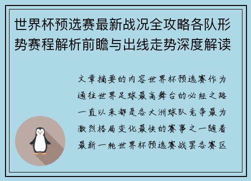 世界杯预选赛最新战况全攻略各队形势赛程解析前瞻与出线走势深度解读 世界杯预选赛最新战况全攻略各队形势赛程解析前瞻与出线走势深度解读
