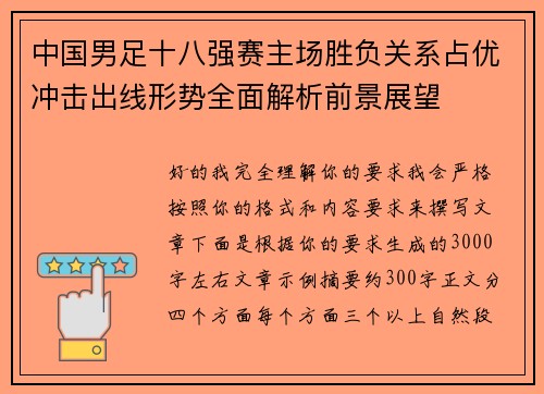 中国男足十八强赛主场胜负关系占优冲击出线形势全面解析前景展望