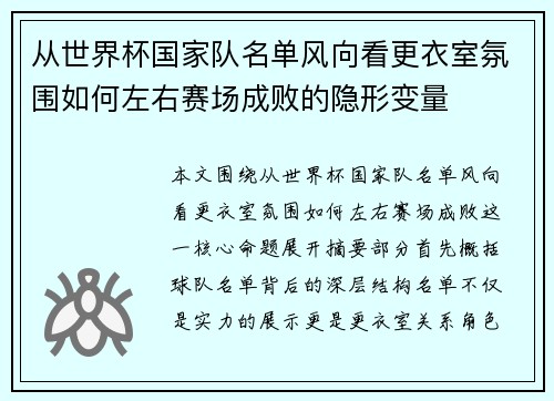 从世界杯国家队名单风向看更衣室氛围如何左右赛场成败的隐形变量 从世界杯国家队名单风向看更衣室氛围如何左右赛场成败的隐形变量