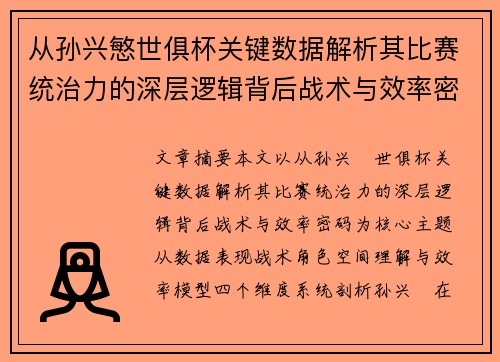 从孙兴慜世俱杯关键数据解析其比赛统治力的深层逻辑背后战术与效率密码