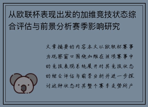 从欧联杯表现出发的加维竞技状态综合评估与前景分析赛季影响研究