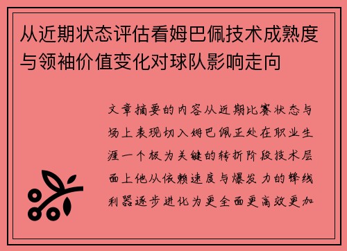 从近期状态评估看姆巴佩技术成熟度与领袖价值变化对球队影响走向