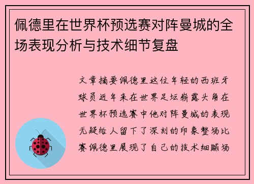 佩德里在世界杯预选赛对阵曼城的全场表现分析与技术细节复盘