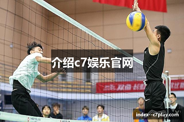介绍c7娱乐官网